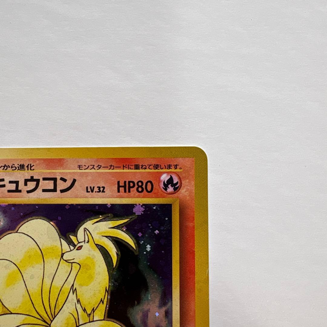 ポケモンカード旧裏 初版 キュウコン シンボルマークなし