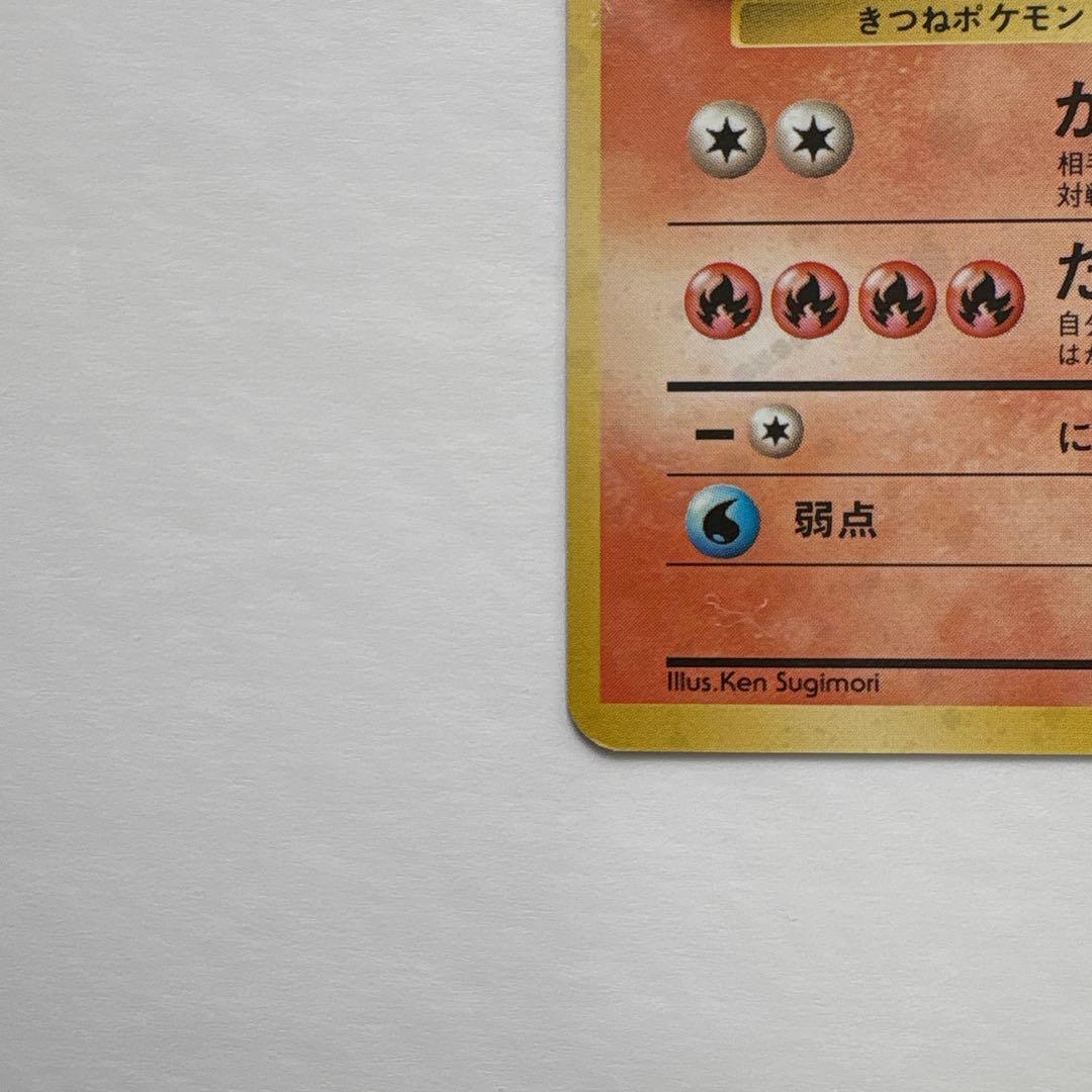 ポケモンカード旧裏 初版 キュウコン シンボルマークなし