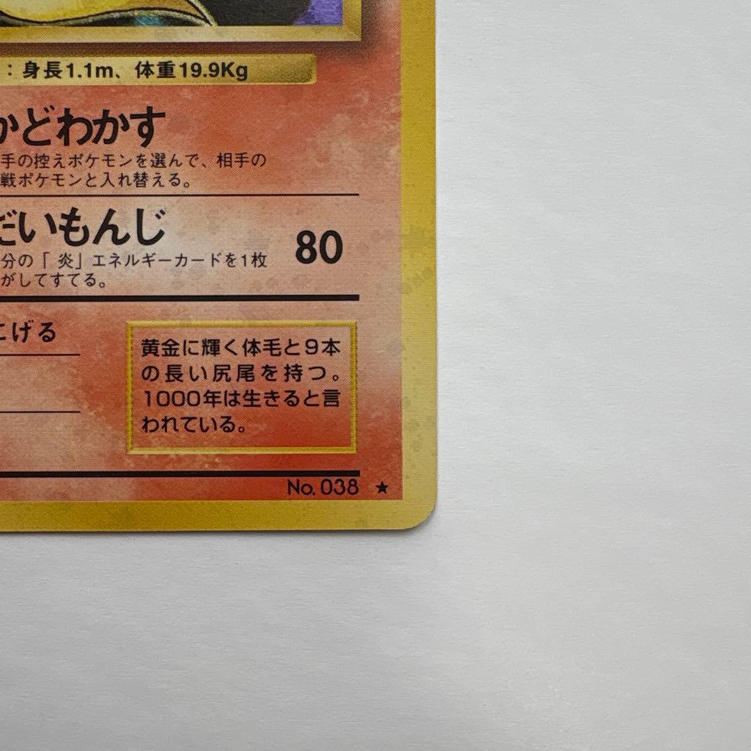 ポケモンカード旧裏 初版 キュウコン シンボルマークなし