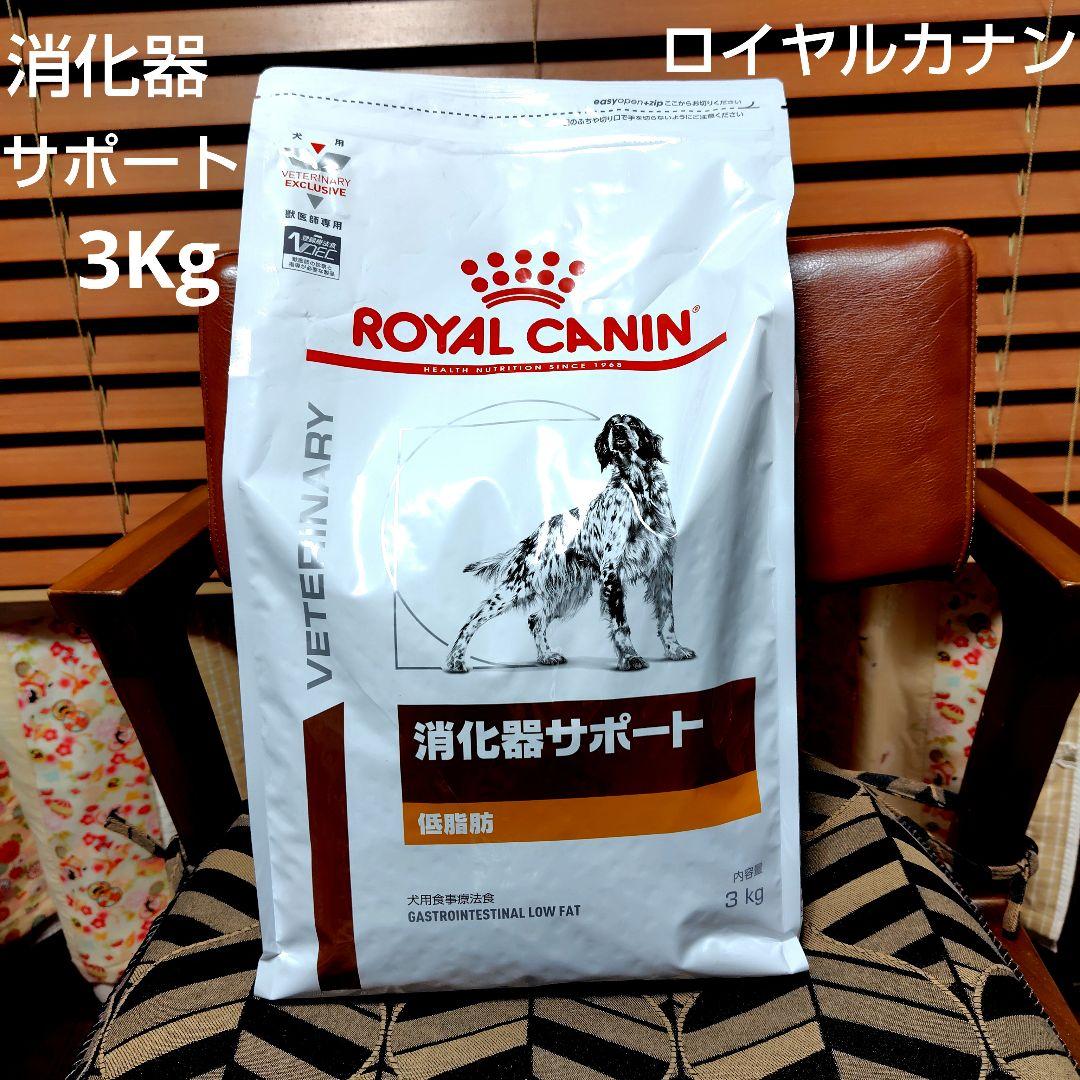 ロイヤルカナン　消化器サポート　低脂肪　3kg