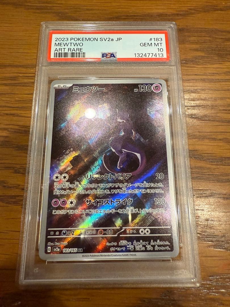 ミュウツー AR PSA10 ポケモンカード SV2a MEWTWO