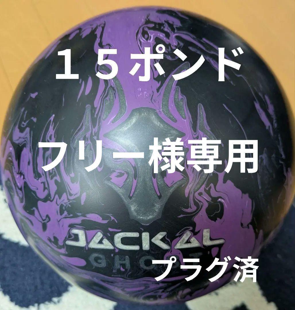 ボウリングボール　ジャッカル・ゴースト　１５ポンドプラグ済