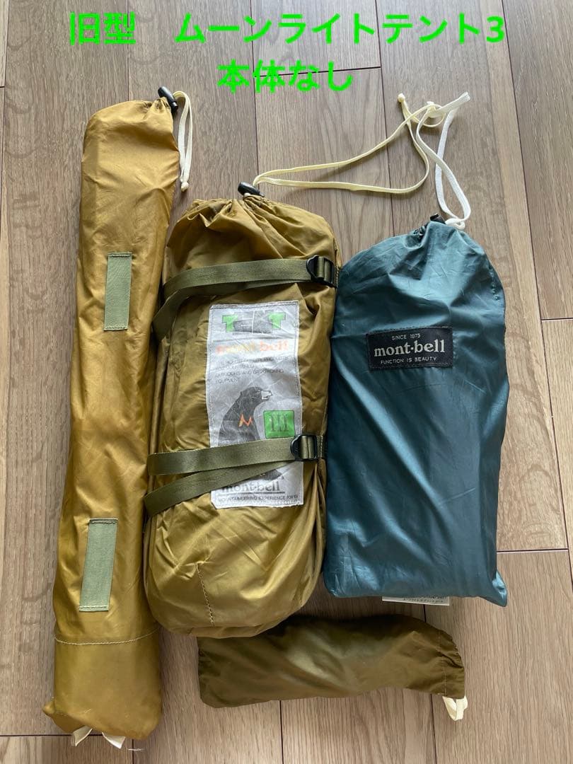 【廃盤品】 ムーンライトテント3型 旧型 モンベル　本体なし