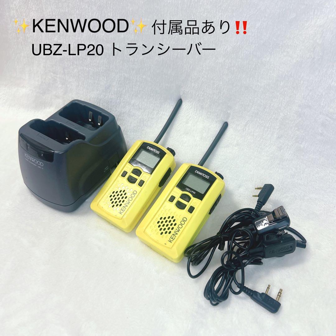KENWOOD UBZ-LP20 トランシーバー　イエロー　付属品あり‼️
