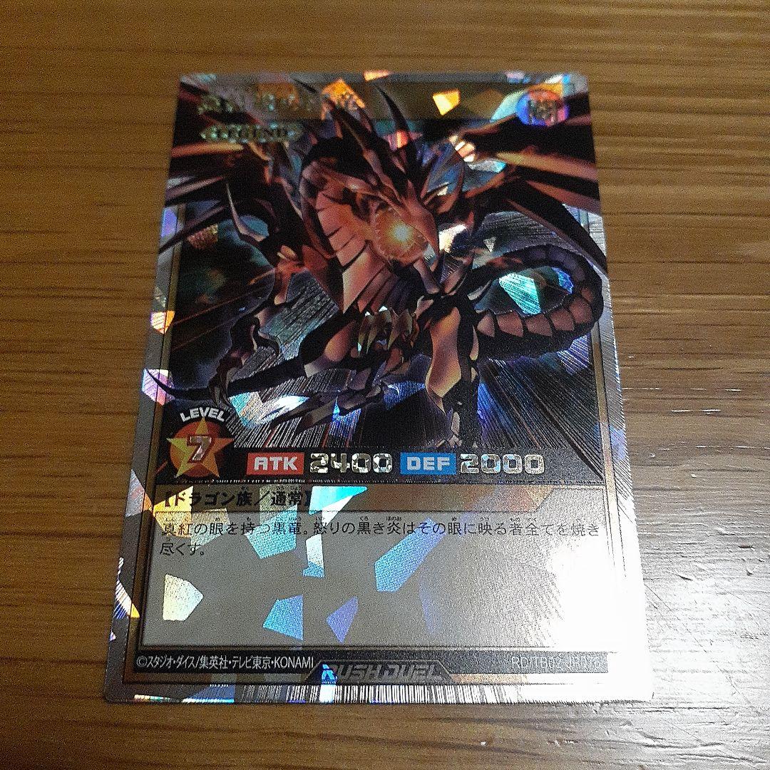 レッドアイズ・ブラックドラゴン　オーバーラッシュレア