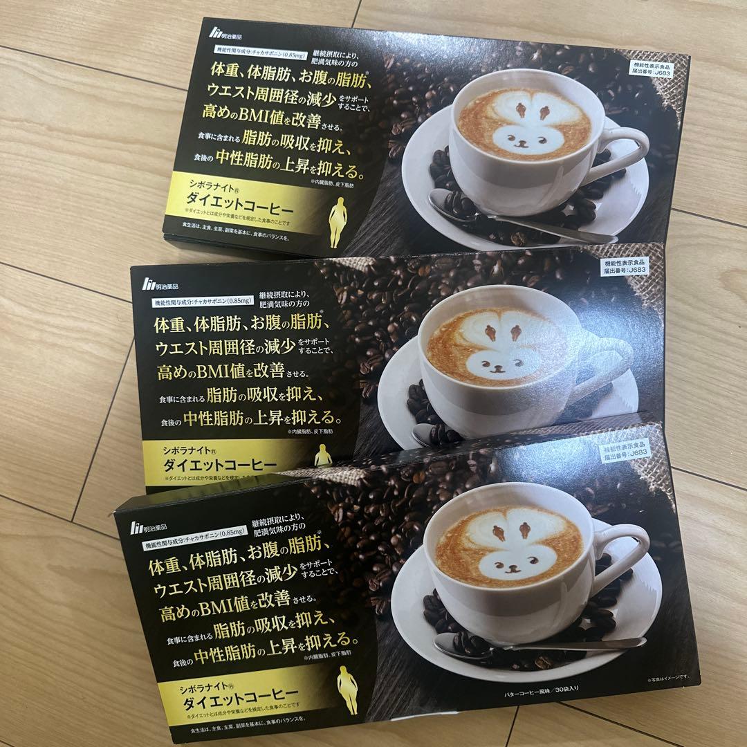 【未開封】シボラナイトダイエットコーヒー 30包入り3個セット