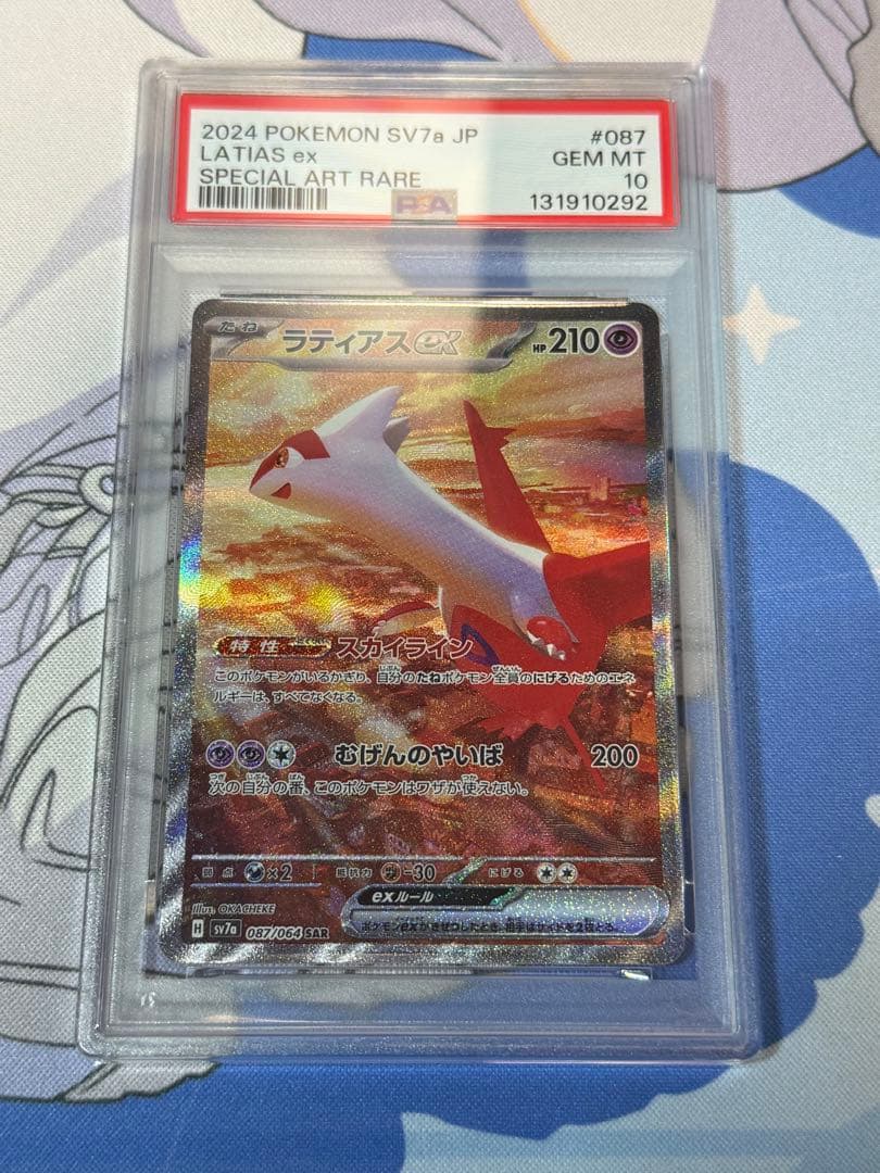 キ*ん様 PSA10 ラティアスex SAR SV7a 楽園ドラゴーナ 087/