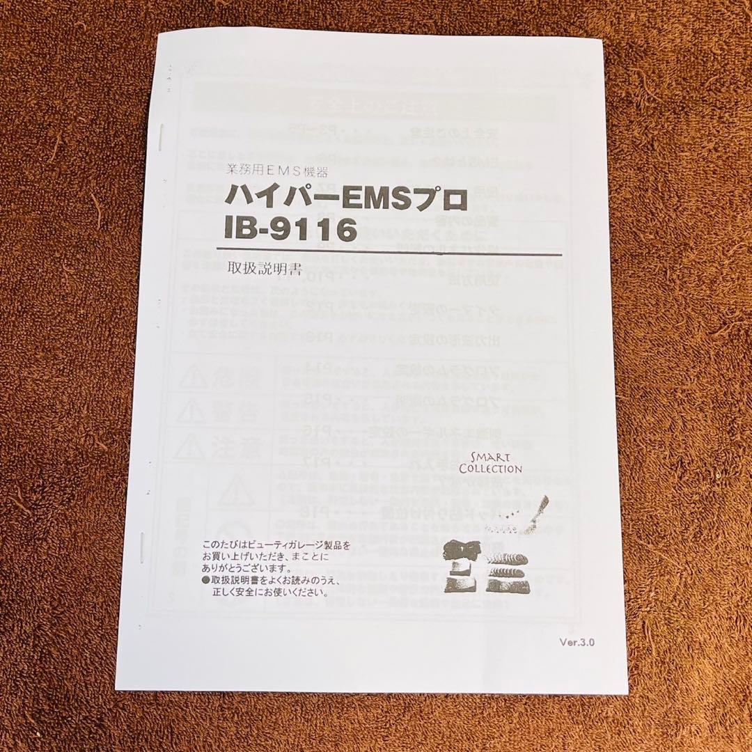 ハイパーEMS IB-9116 ビューティガレージ 業務用EMS パッド予備付き