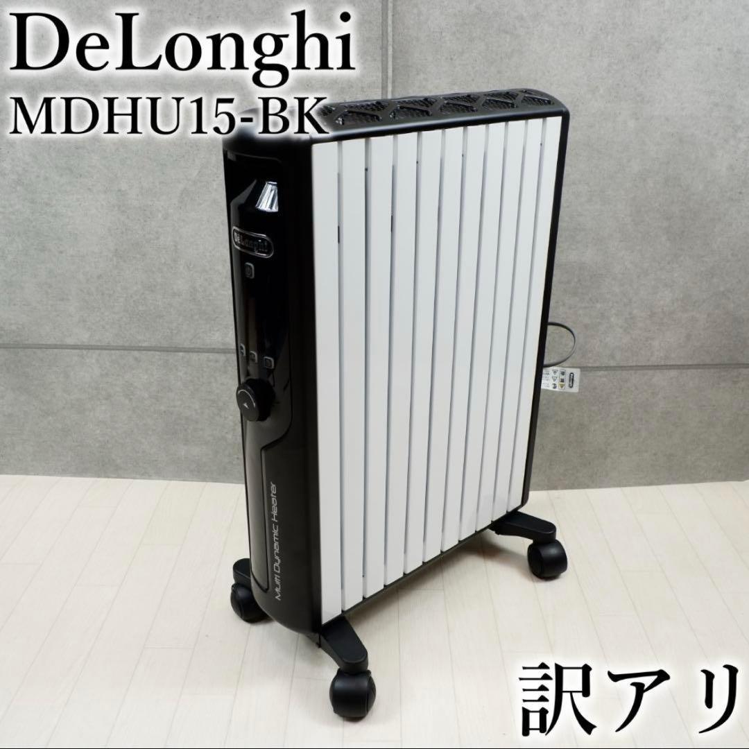 訳アリ DeLonghi デロンギ マルチダイナミックヒーター MDHU15