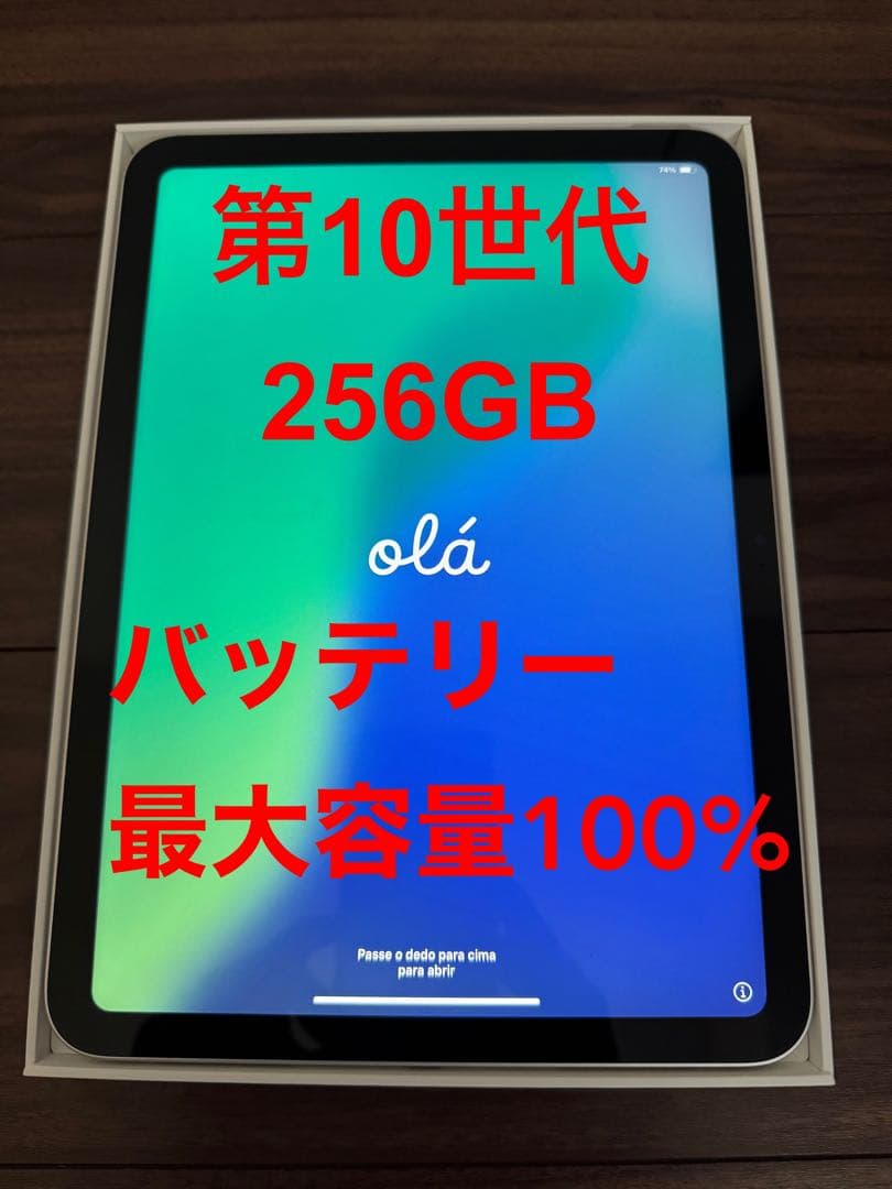 【美品】iPad本体 第10世代 256GB