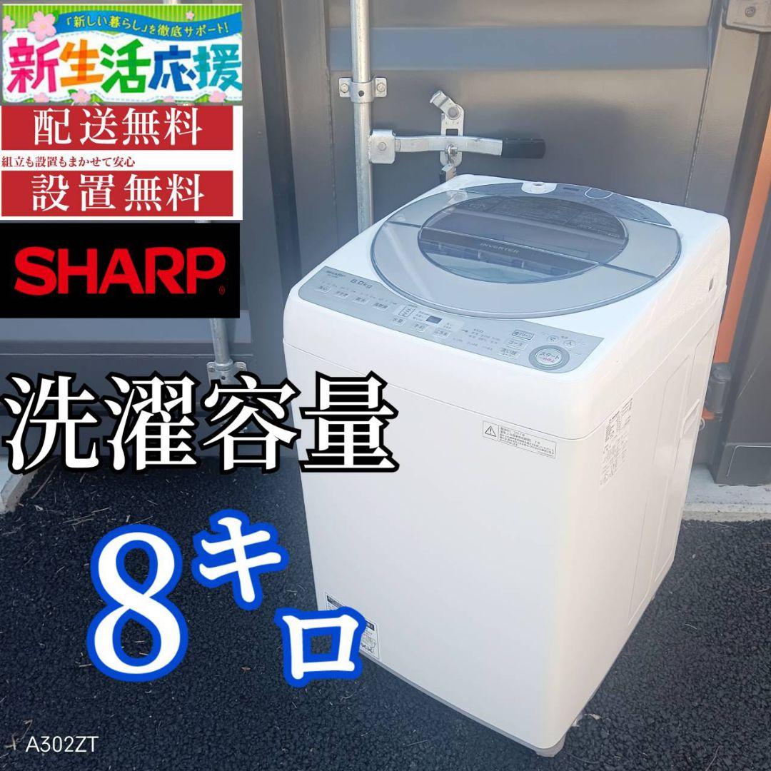A001 送料設置無料　SHARP　人気モデル　大型洗濯機 容量8㌔