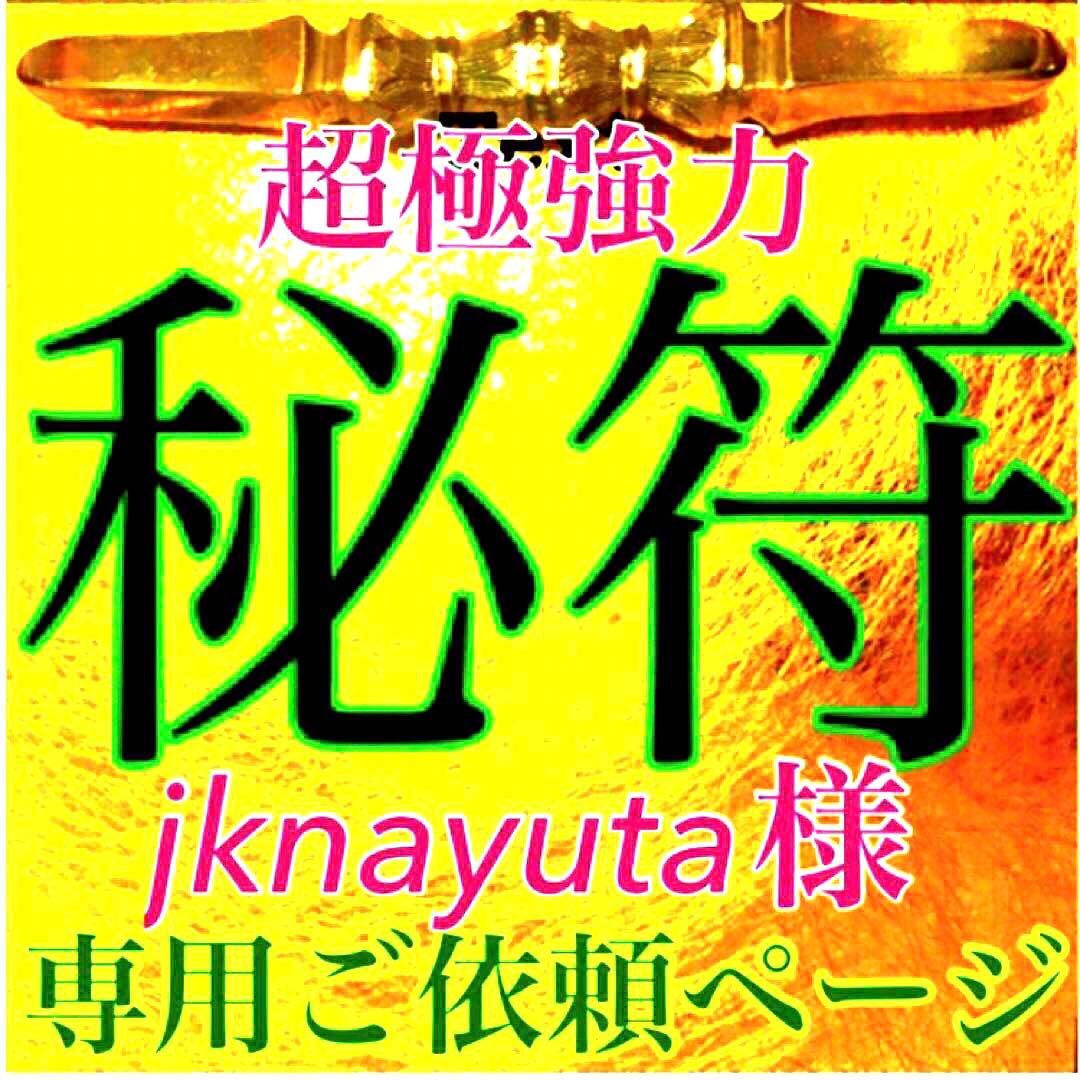 秘符(jknayuta)三尸九蟲　勝利　信頼　契約履行　護符　霊符　お守り