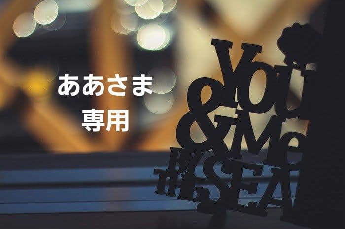 ああさま専用