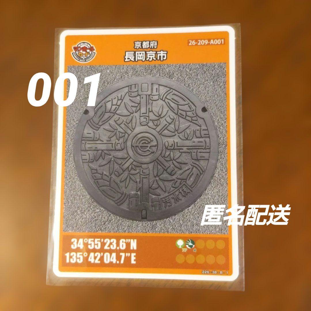 初期ロット001 マンホールカード　長岡京市