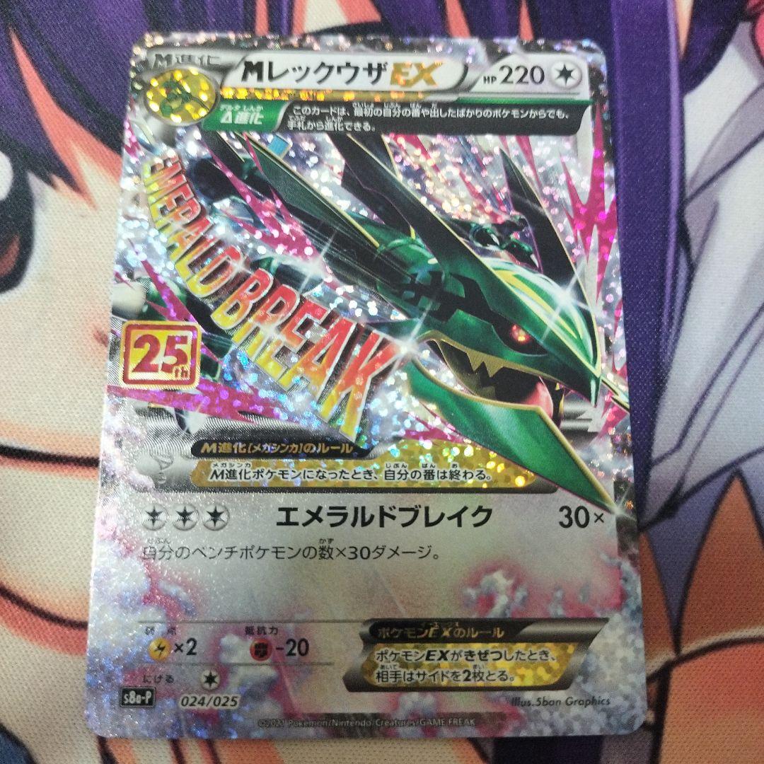 メガレックウザ 25th