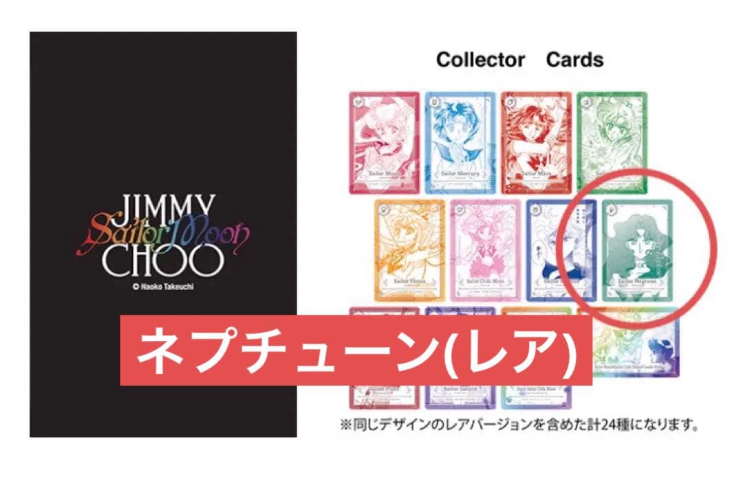 セーラームーン ジミーチュウ ノベルティ カード ネプチューン 海王みちる レア