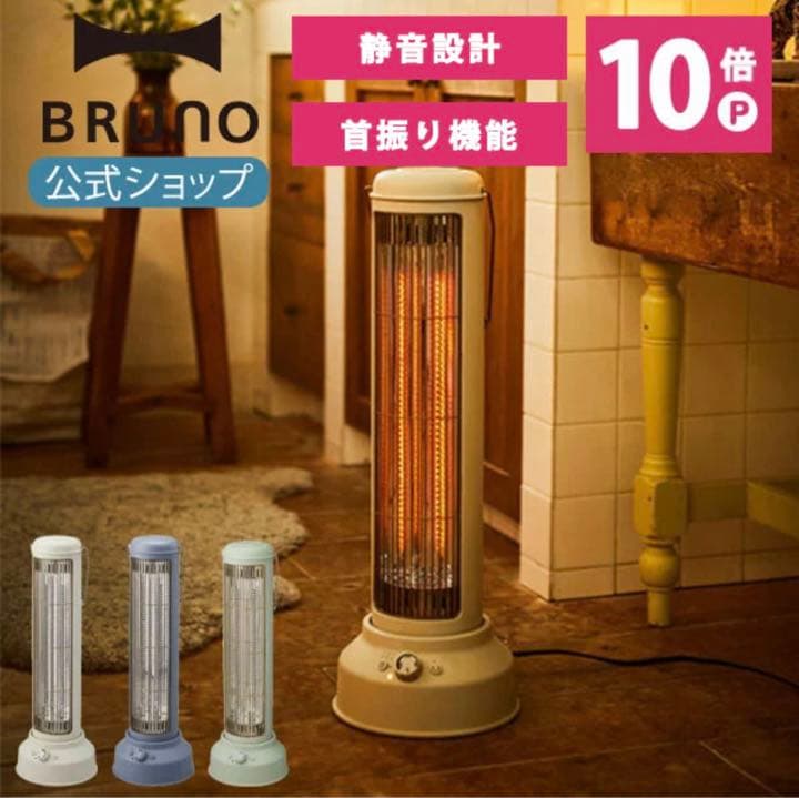 【ほぼ新品】カーボンヒーター　ノスタルストーブ　BRUNO 遠赤外線ヒーター