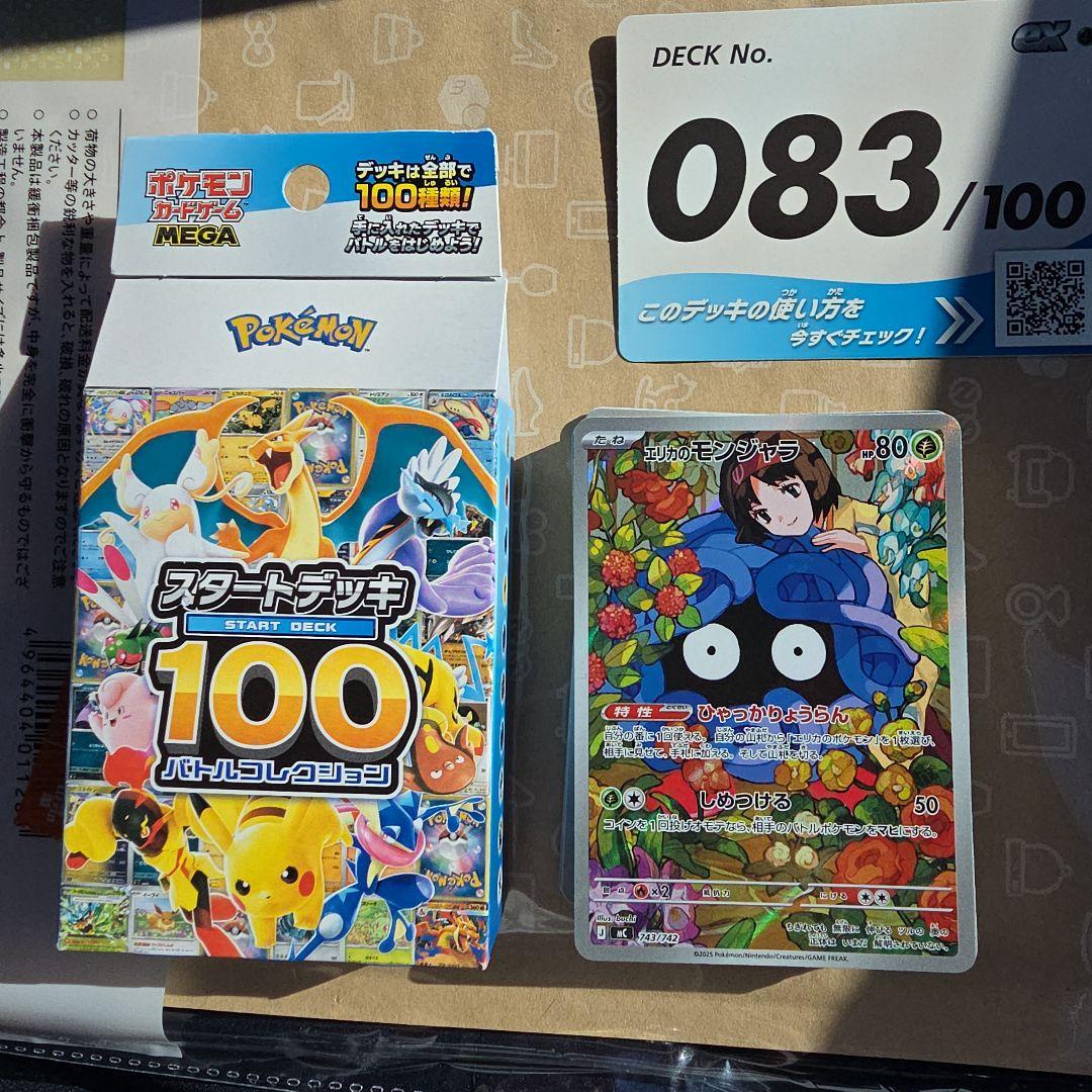 エリカのモンジャラ スタートデッキ100