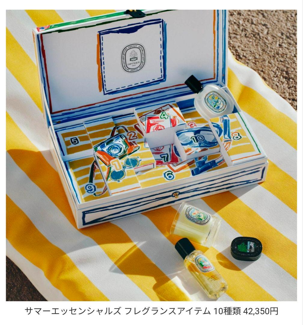 ディプティック　サマーエッセンシャルズ フレグランスセット