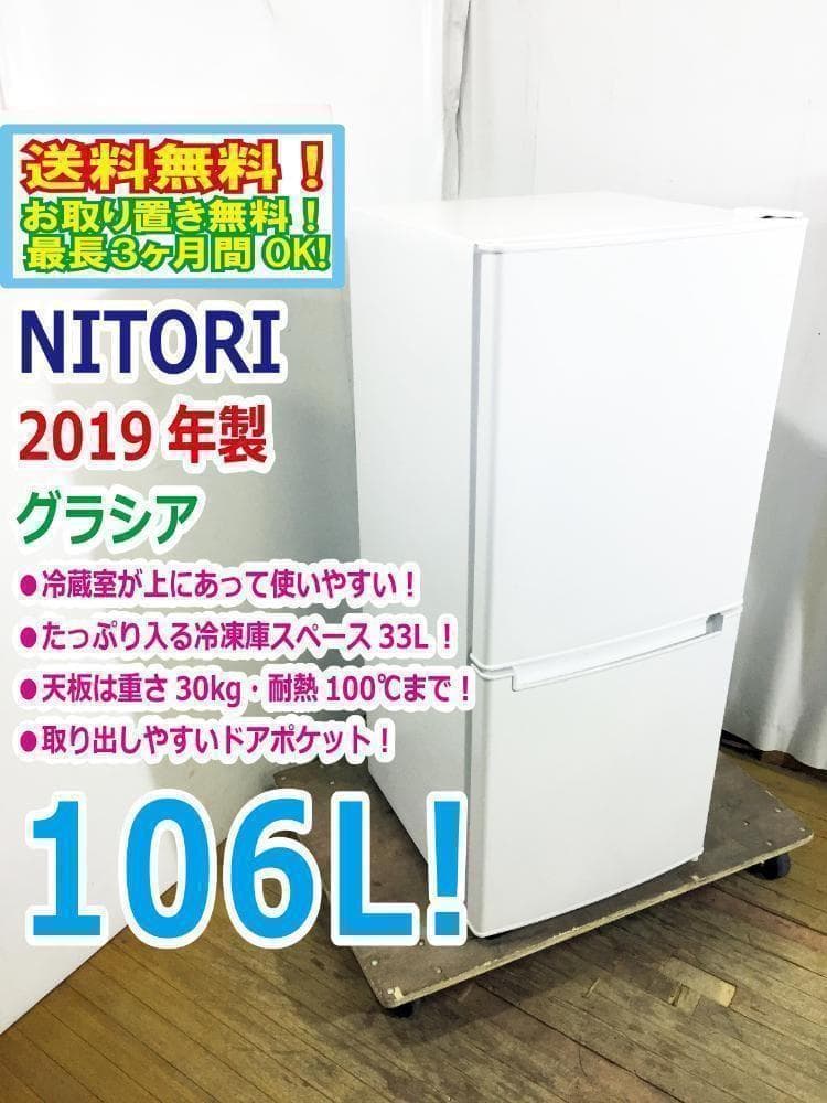 宅内搬入★ニトリ☆106L☆2ドア冷凍冷蔵庫【NTR-106】