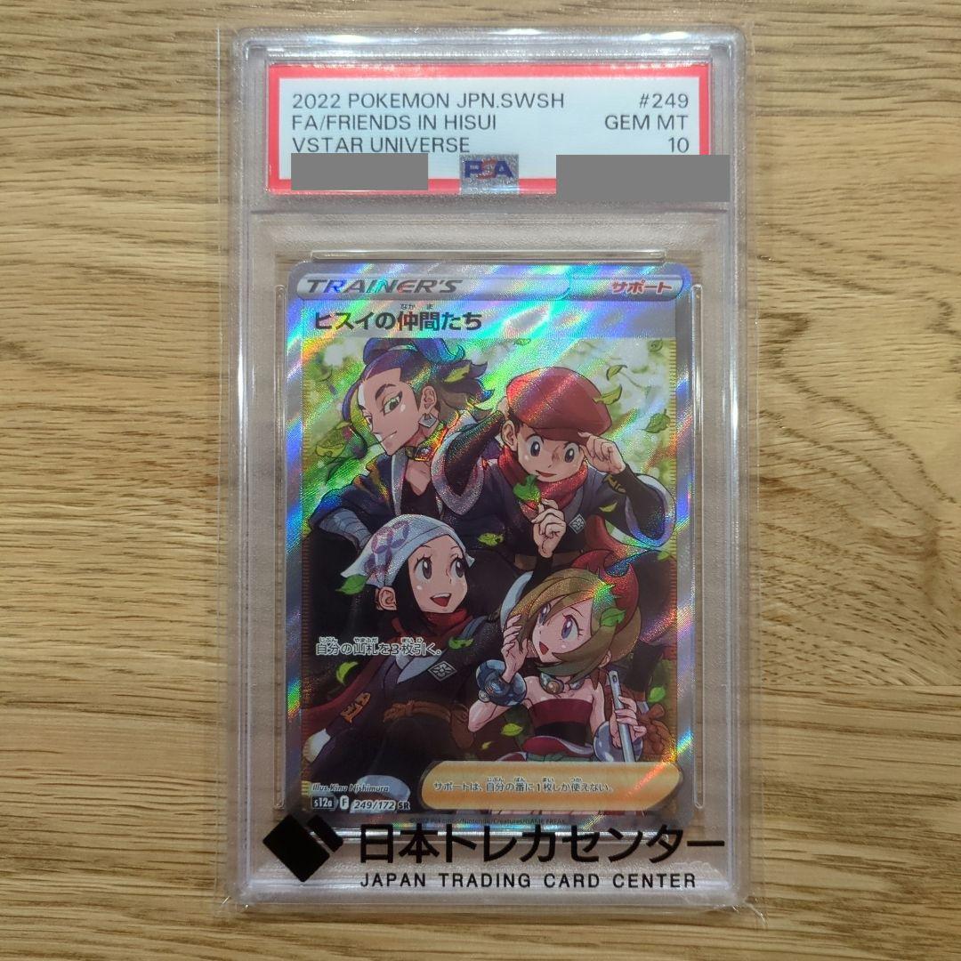 PSA10 ヒスイの仲間たち SR（249/172）
