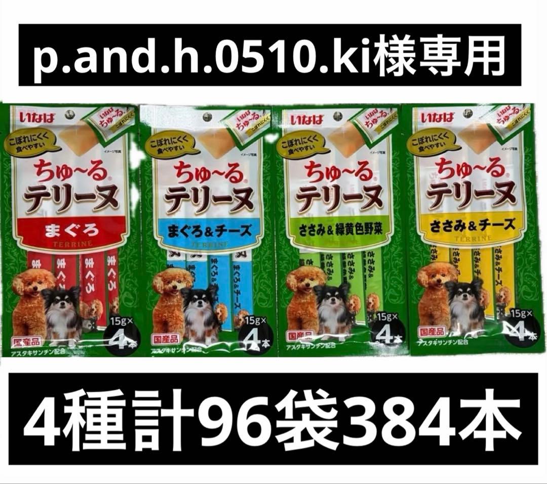 【p.and.h.0510.ki】 いなば ちゅーるテリーヌ 4種計96袋