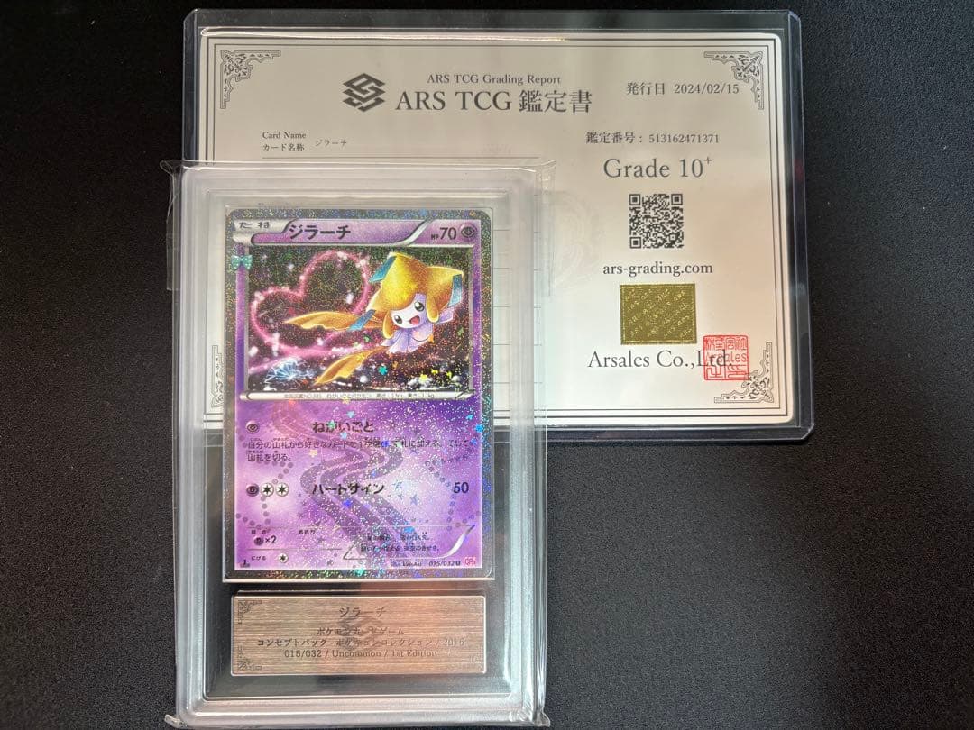 【ARS鑑定 grade 10+】ジラーチ ポケキュン