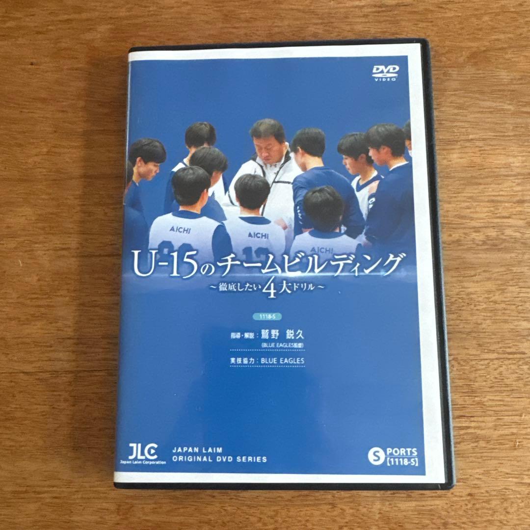 U-15のチームビルディング DVD 徹底したい4大ドリル鷲野鋭久