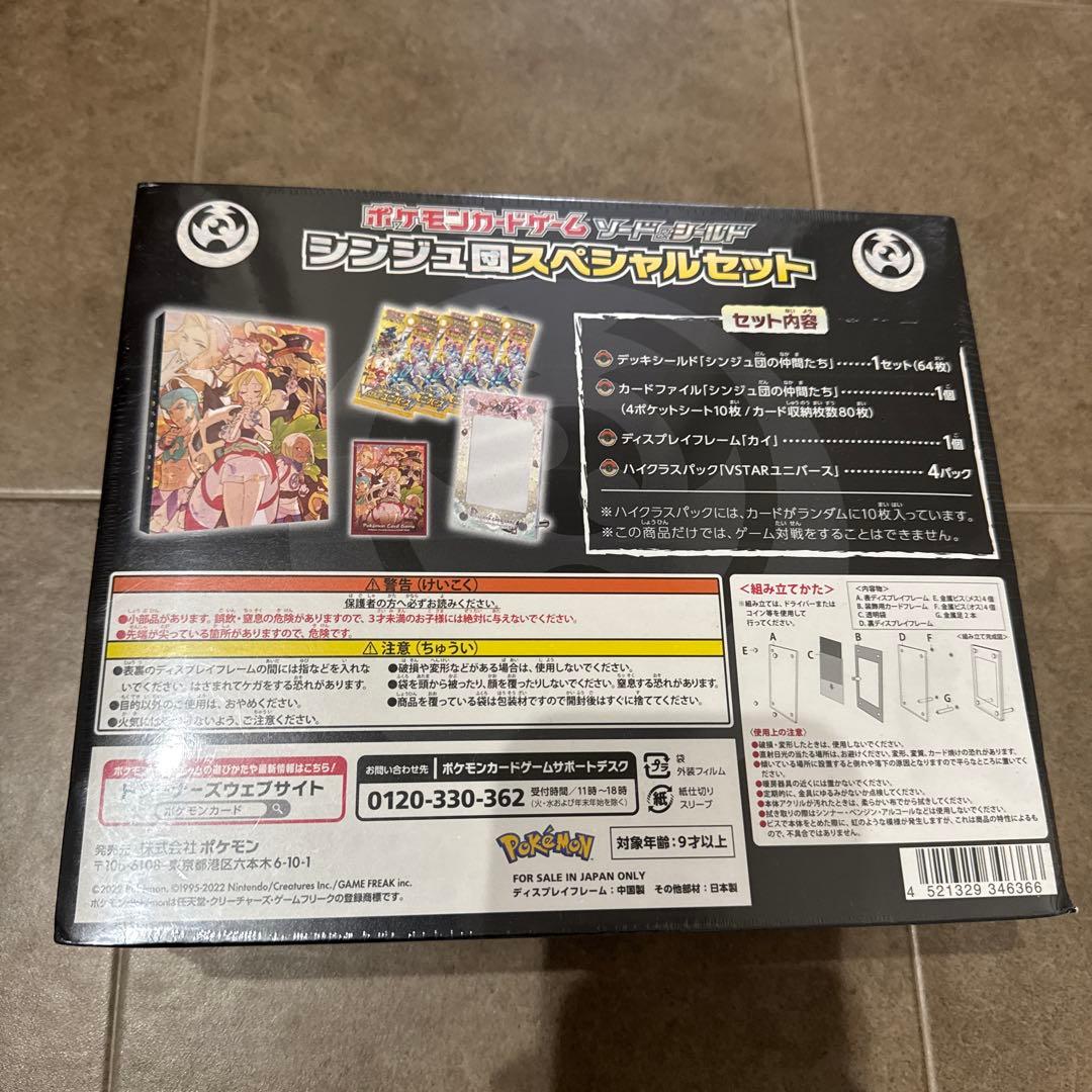 シンジュ団スペシャルセット