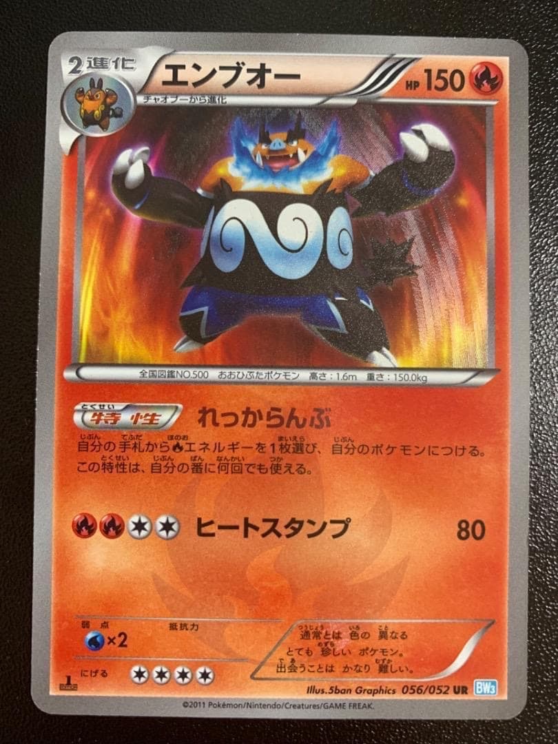 エンブオー　UR　BW3　056/052　色違い　キラ　レア　ミラー　Holo