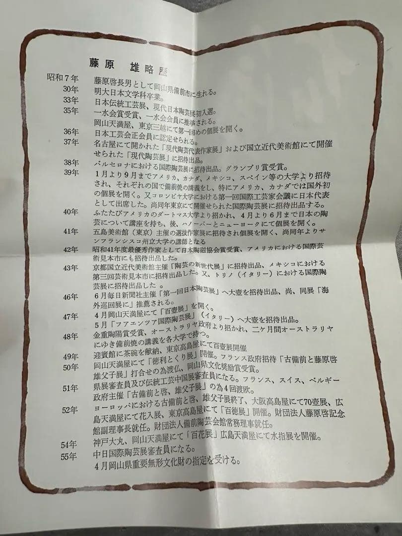 【未使用】備前焼　人間国宝 藤原雄 花入 共箱 共布 栞