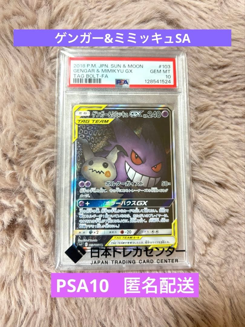 【PSA10】ゲンガー&ミミッキュGX SA(103/095) タッグボルト