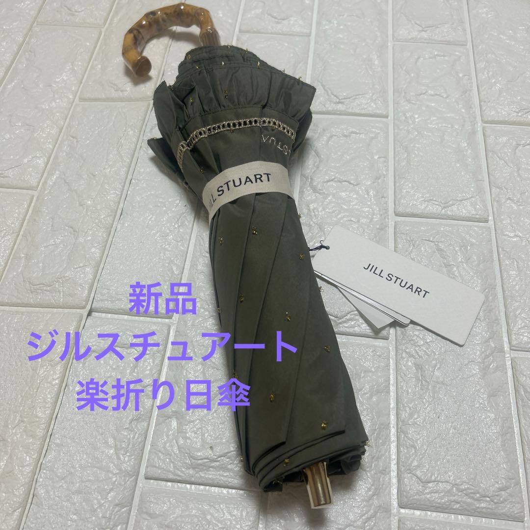 新品ジルスチュアート　楽折り日傘　晴雨兼用　一級遮光　カーキ