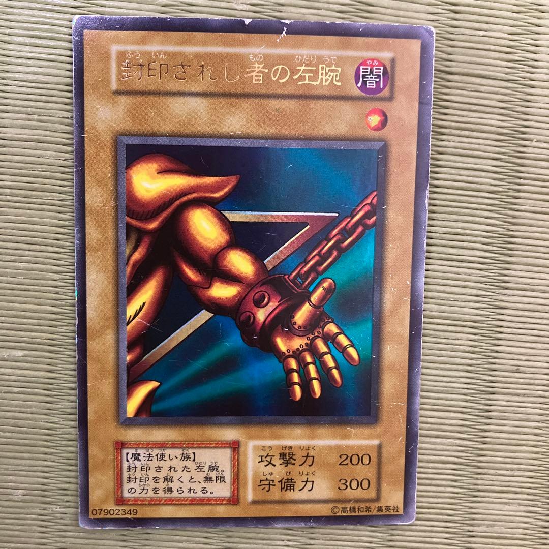 遊戯王　封印されし者の左腕