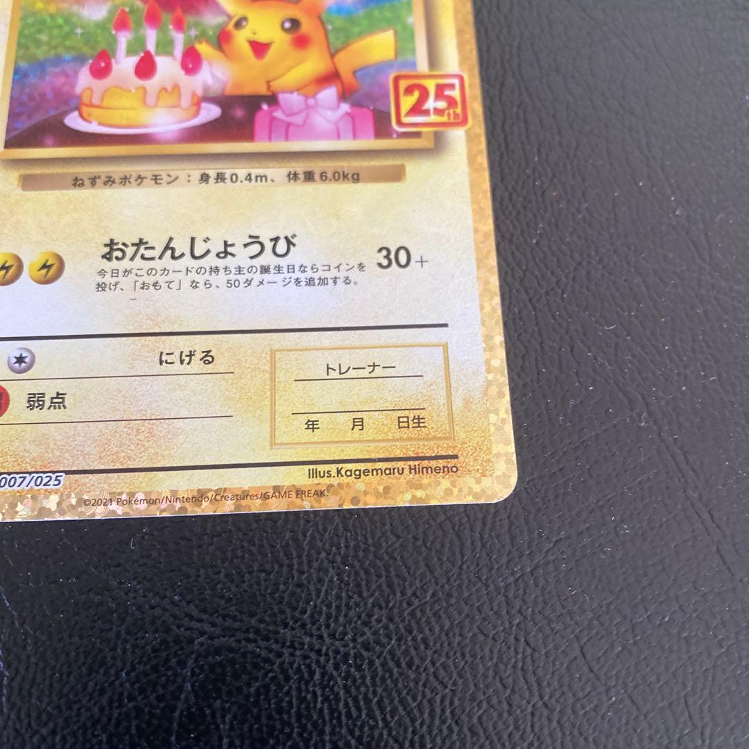 富*人様 25th おたんじょうび ピカチュウ プロモ