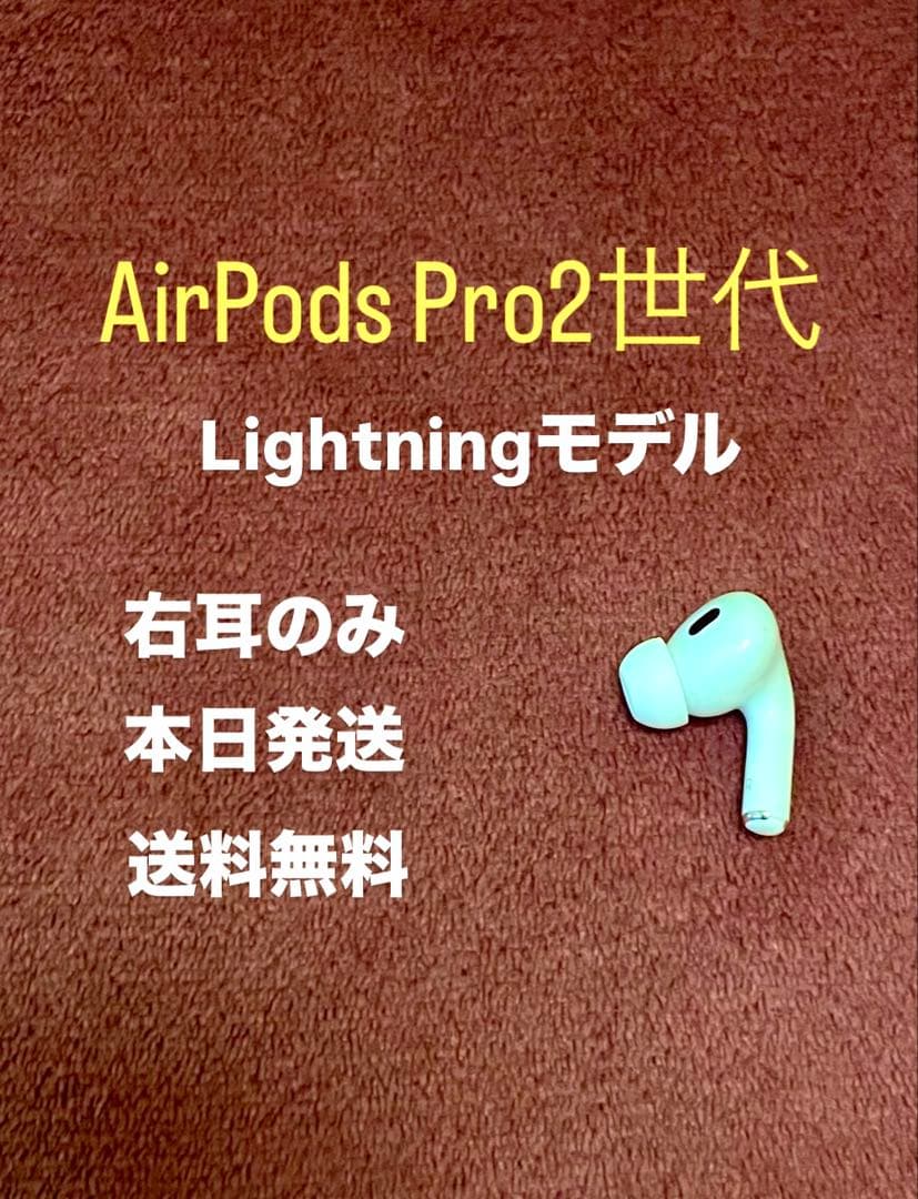 Apple AirPods Pro エアポッズプロ　右耳 右　2世代　二世代