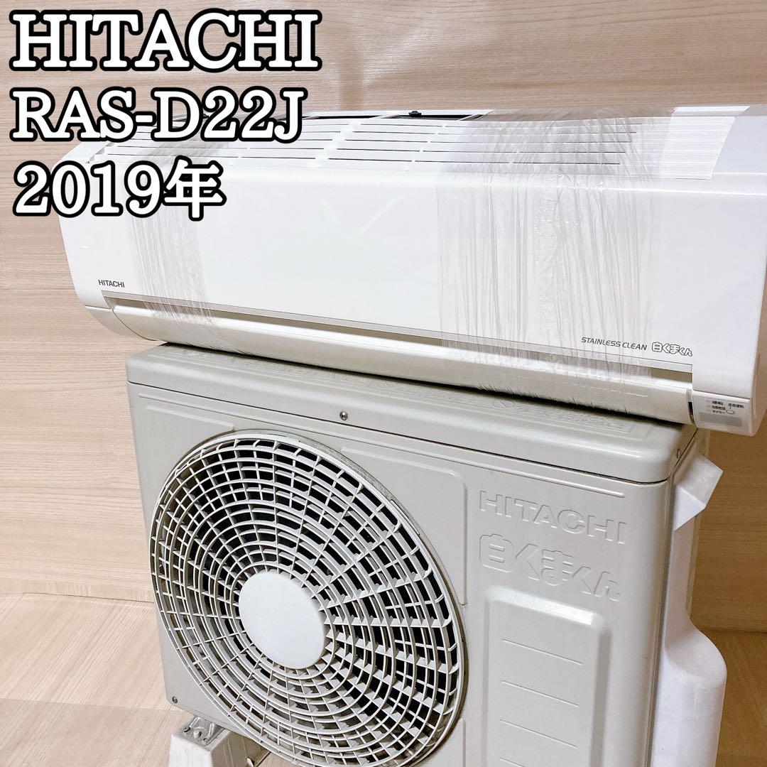 日立 HITACHI RAS-D22J ルームエアコン 2019年 白くまくん