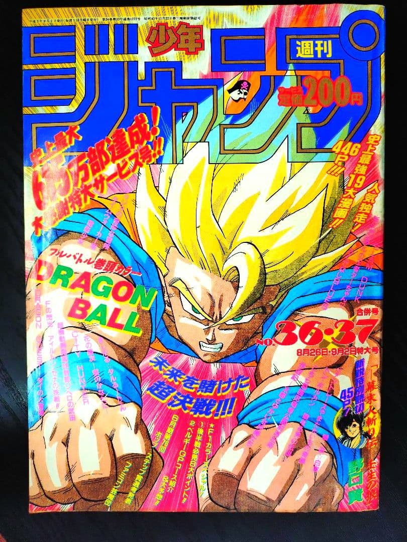 良品【週刊少年ジャンプ1991年36-37号】ドラゴンボール　人造人間偏　d
