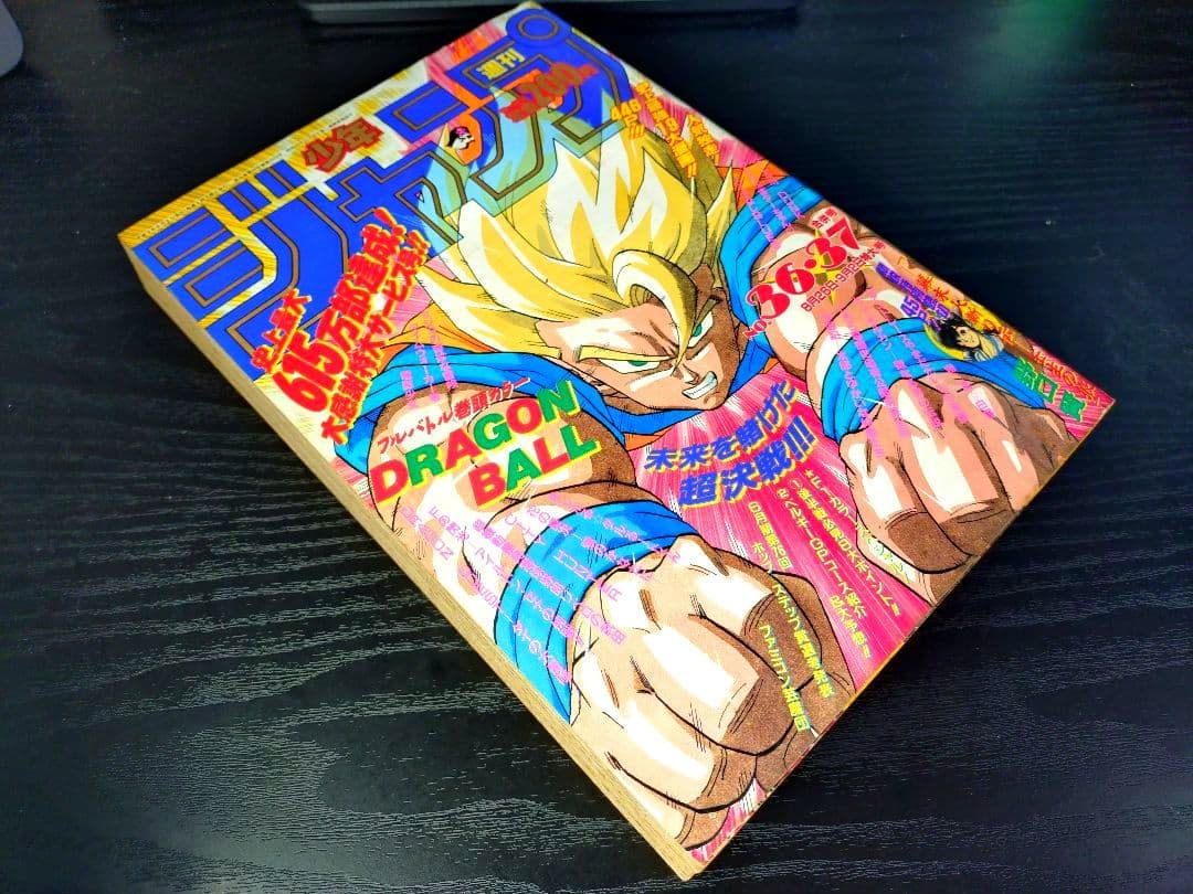 良品【週刊少年ジャンプ1991年36-37号】ドラゴンボール　人造人間偏　d