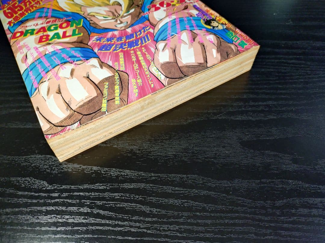 良品【週刊少年ジャンプ1991年36-37号】ドラゴンボール　人造人間偏　d