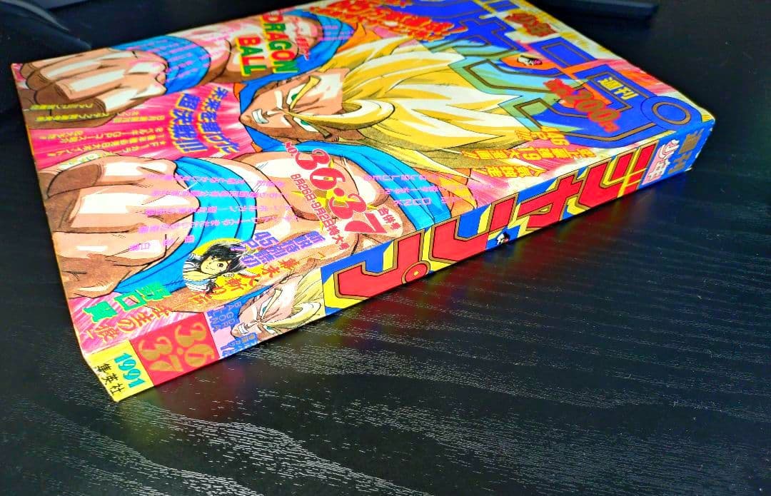 良品【週刊少年ジャンプ1991年36-37号】ドラゴンボール　人造人間偏　d