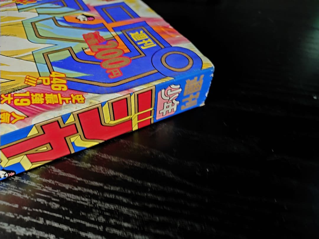 良品【週刊少年ジャンプ1991年36-37号】ドラゴンボール　人造人間偏　d