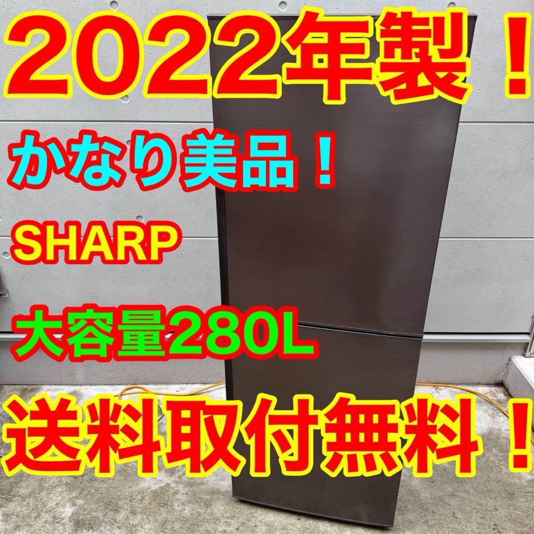 84⭐️2022年製美品★シャープ　冷蔵庫　ブラウン　大型　2ドア　280L