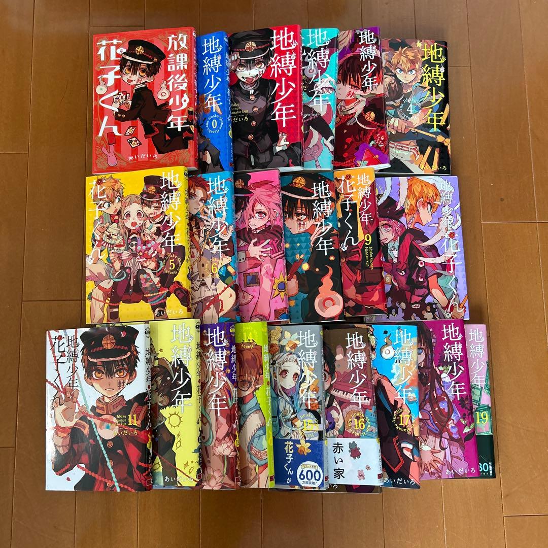 【0-19巻】地縛少年花子くん と　放課後少年花子くん