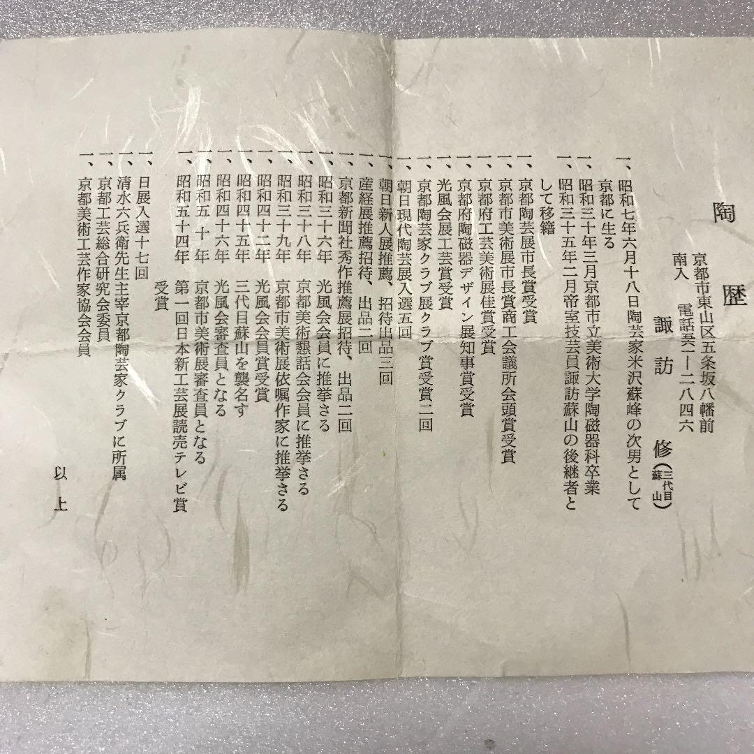 未使用　諏訪修　3代目　蘇山　戌　共箱　香合