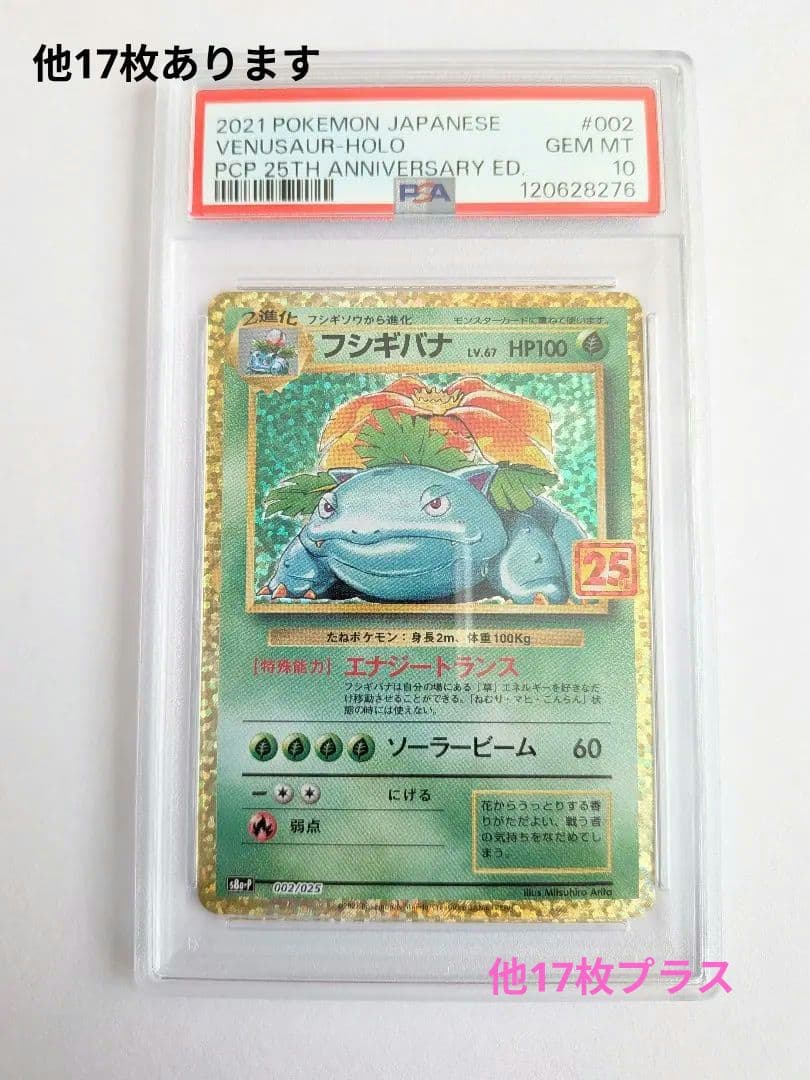 PSA10　フシギバナ25周年　おまけ17枚