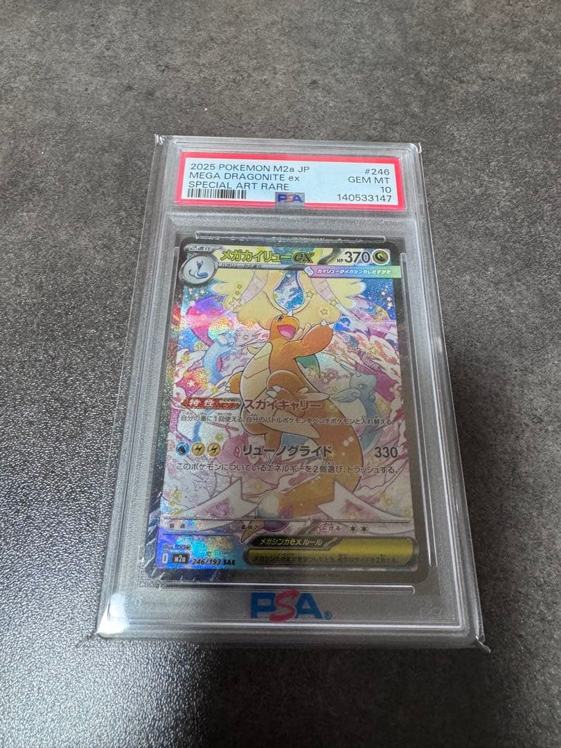 メガカイリュー SAR PSA10 ポケカ ポケモンカード メガドリーム