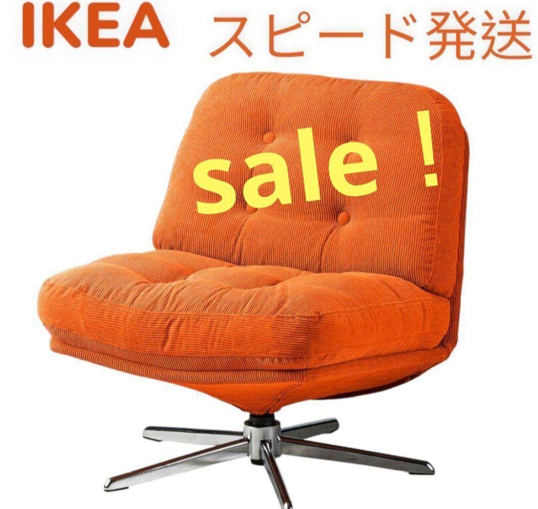 NEW☆新色 IKEA ディヴリンゲ 回転チェア 1人掛けソファー