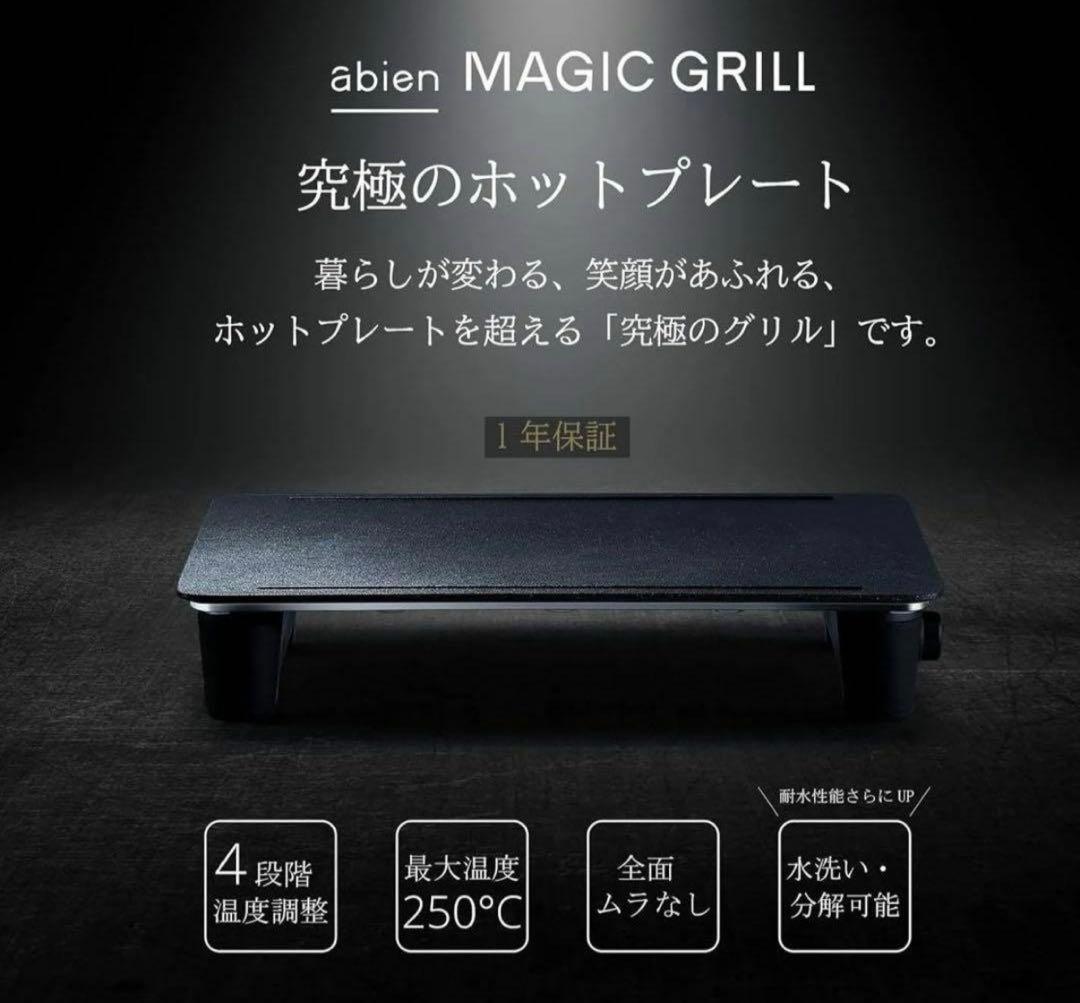 abien MAGIC GRILL S ホットプレート