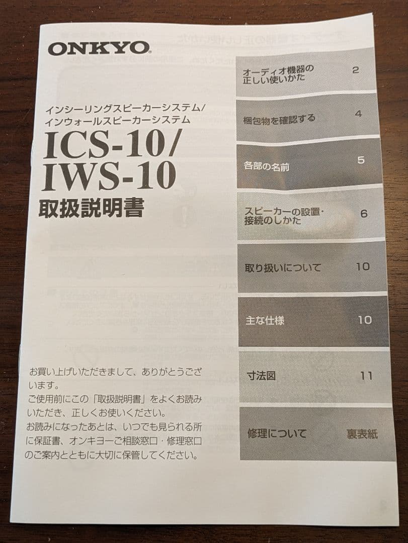 ONKYO ICS-10、IWS-10 スピーカー